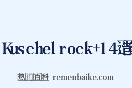 Kuschelrock+14造句是什么意思的图片